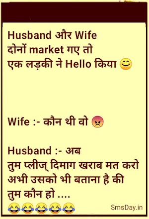 Husband और Wife दोनों market गए तो एक लड़की ने Hello किया 😊...