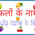 Fruits name in hindi : फलों के नाम हिंदी , fruits name।