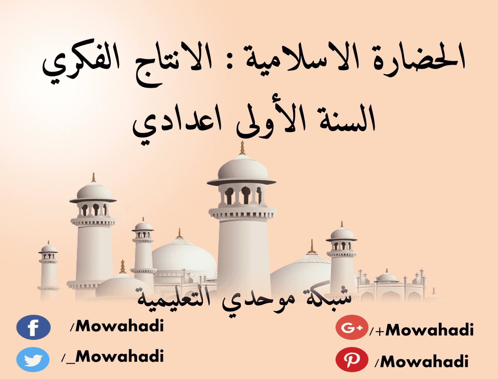 درس الحضارة الإسلامية: الإنتاج الفكري للسنة الأولى اعدادي