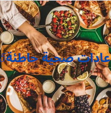 5 عادات صحية خاطئة