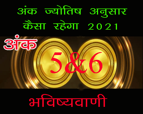 alla bout Moolank 5 Aur 6 Ka Kaisa Rahega 2021 in hindi , ank jyotish