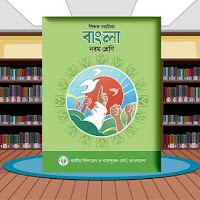 ৯ম শ্রেণির শিক্ষক সহায়িকা গাইড বাংলা বই ২০২৪ পিডিএফ