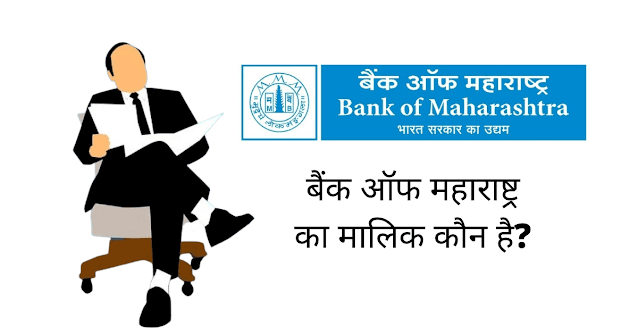 बैंक ऑफ महाराष्ट्र का मालिक कौन है (Bank Of Maharashtra Ka Malik Kaun Hai)