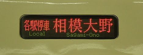 小田急電鉄　各駅停車　相模大野行き5　8000形