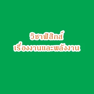 สรุปวิชาฟิสิกส์ เรื่องงานและพลังงาน + แบบทดสอบพร้อมเฉลย