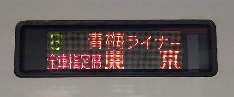 中央線　青梅ライナー2　東京行き　E257系(2019.3廃止)