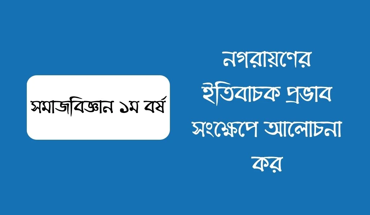 নগরায়ণের ইতিবাচক প্রভাব সংক্ষেপে আলোচনা কর