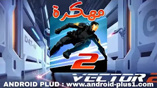 تحميل تنزيل لعبة فيكتور ٢, Vector 2 apk مهكرة جاهزة, تهكير كامل premium Hack Mod Unlimited Money اخر اصدار للاندرويد