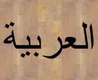 Bahasa Arab Adalah Bahasa yg Mudah