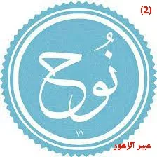 نوح عليه السلام(الجزء الثانى)