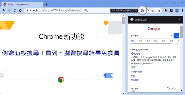 Chrome 側邊搜尋工具列