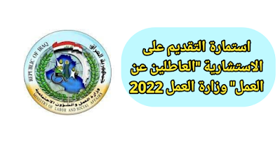 استمارة التقديم على الاستشارية "العاطلين عن العمل" وزارة العمل 2022