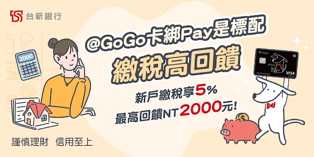 台新銀行 @GoGo iCash御璽卡刷房屋稅、綜所稅享最高5％回饋 最高回饋上限NT2,000元