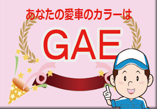 色番号　ＧＡＥ　カラーコード　カラーナンバー