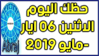 حظك اليوم الاثنين 06 ايار-مايو 2019