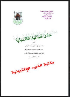 تحميل كتاب مبادئ في الميكانيكا الكلاسيكية pdf دكتور. سعود اللحياني ، حل مسائل وأمثلة وتمارين وتطبيقات في الميكانيكا الكلاسيكية ، محاضرات ودروس classical mechanics in principles Book ، أساسيات الميكانيكا التقليدية pdf