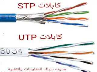 صورة توضح الفرق بين اسلاك stp واسلاك utp