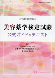 美容薬学検定試験 公式ガイド&テキスト 平成24年度版 (2012)