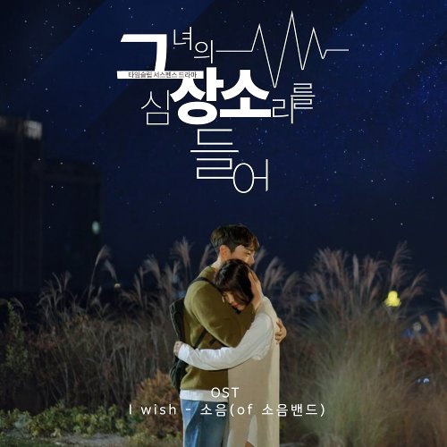 SOUM - I Wish (OST Listen To Her Heart).mp3