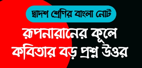 উচ্চ মাধ্যমিক বাংলা রূপনারানের কূলে কবিতার বড় প্রশ্ন উওর || West Bengal Board HS Bengali Question Answer & Suggestion 2023