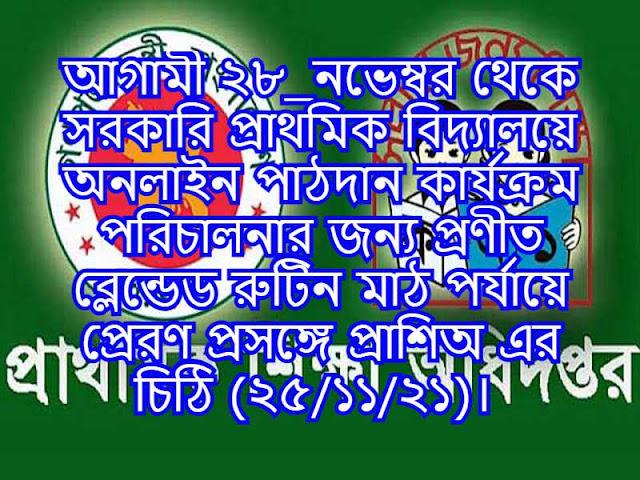 আগামী ২৮_নভেম্বর থেকে সরকারি প্রাথমিক বিদ্যালয়ে অনলাইন পাঠদান কার্যক্রম পরিচালনার জন্য প্রণীত ব্লেন্ডেড রুটিন মাঠ পর্যায়ে প্রেরণ প্রসঙ্গে প্রাশিঅ এর চিঠি (২৫/১১/২১)। 