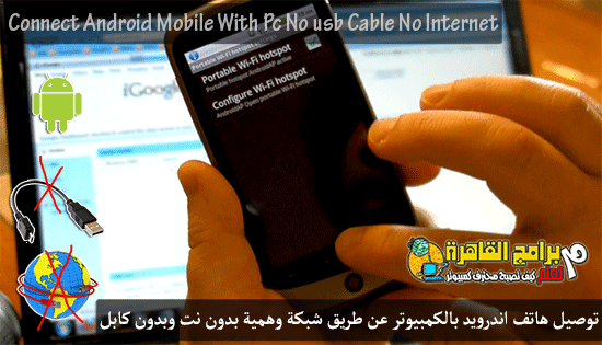 Connect-android-mobile-with-pc-(No-usb-cable-No-internet)