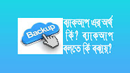 backup meaning in bangla। Backup এর অর্থ কি? 