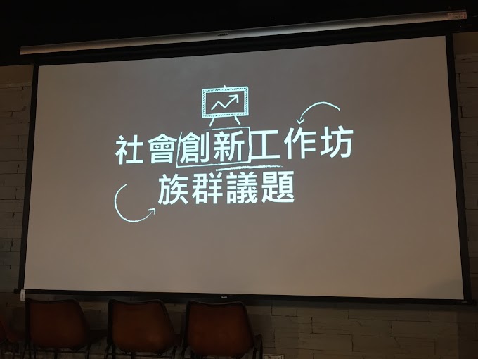 台灣公益團體自律聯盟2016社會創新工作坊