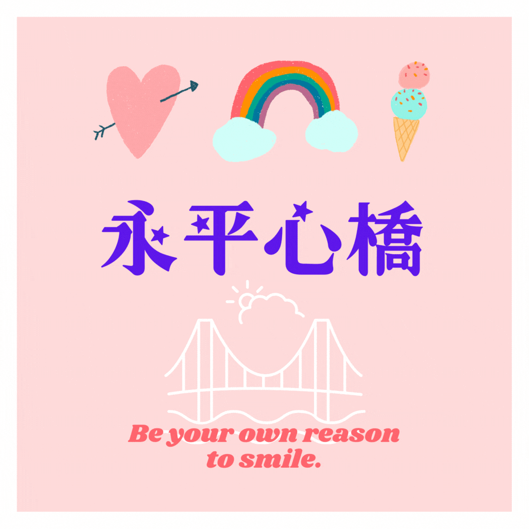 【永平心橋】專區