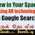 View in 3D / View in your Space features in Google Search