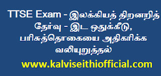 TTSE Exam - இலக்கியத் திறனறித் தேர்வு - இட ஒதுக்கீடு, பரிசுத்தொகையை அதிகரிக்க வலியுறுத்தல்