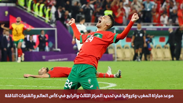 موعد مباراة المغرب وكرواتيا في تحديد المركز الثالث والرابع في كأس العالم والقنوات الناقلة