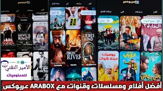 Download the ARABOX APK application without ads 2024 to watch movies, series and channels for Android