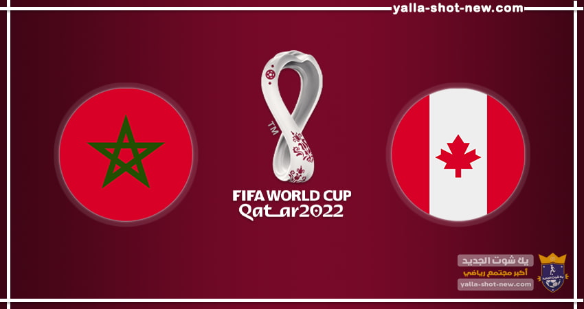 رسمياً المغرب الي دور الـ16 بعد الفوز علي كندا اليوم بهدفين مقابل هدف فى كأس العالم قطر 2022