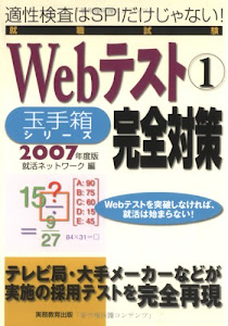 2007年度版 就職試験 Webテスト (1) 【玉手箱シリーズ】完全対策