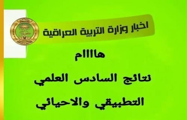 نتائج الامتحانات في جميع محافظات العراق للصف السادس الاعدادي الفرعين العلمي والادبي والاحيائي والتطبيقي للدور الاول 2017