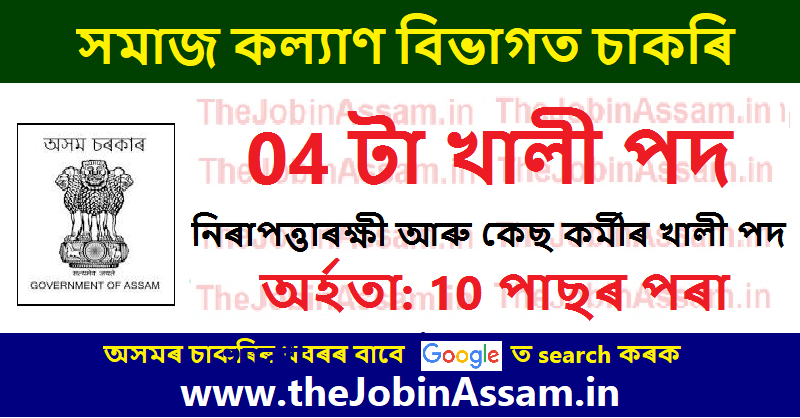 DSWO Karimganj Recruitment 2022 – Apply for 04 Security Guard, Case Worker Vacancy