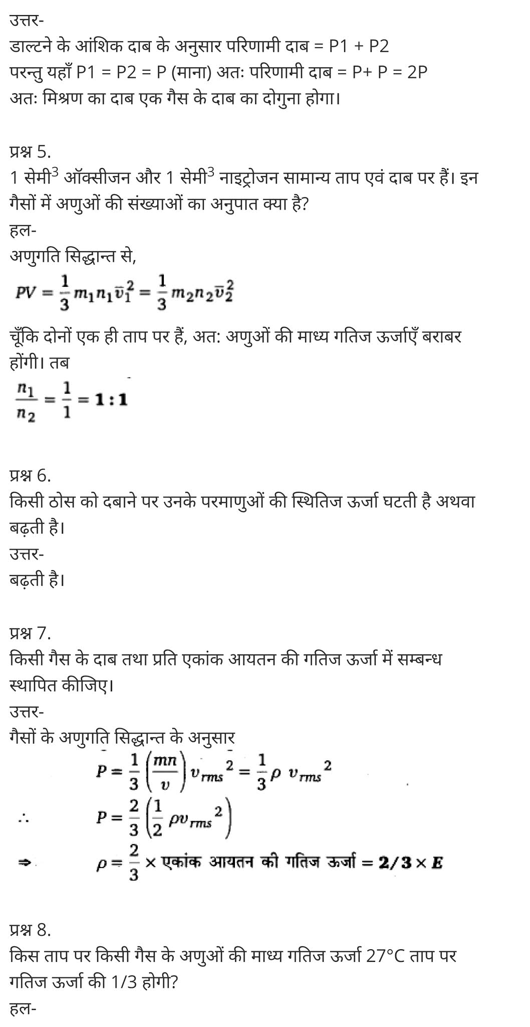 अणुगति सिद्धान्त,  गैसों की गतिज सिद्धांत,  आणविक सिद्धांत किसने दिया,  गैस के अणुओं की गति क्या होती है,  गैस के अणुओं की गतिज ऊर्जा,  गैस के नियम,  आणविक गति किसे कहते हैं,  किस अवस्था में अणुओं की ऊर्जा सबसे कम होती है,  कणों की गतिज ऊर्जा किसमें अधिकतम होती है,  Kinetic Theory,  what is the kinetic theory of matter,  what is kinetic theory of gases,  kinetic theory of solids,  kinetic theory of gases summary,  kinetic theory of gases formula,  kinetic theory chemistry,  kinetic theory of gases pdf,  kinetic theory of ideal gases,   class 11 physics Chapter 13,  class 11 physics chapter 13 ncert solutions in hindi,  class 11 physics chapter 13 notes in hindi,  class 11 physics chapter 13 question answer,  class 11 physics chapter 13 notes,  11 class physics chapter 13 in hindi,  class 11 physics chapter 13 in hindi,  class 11 physics chapter 13 important questions in hindi,  class 11 physics  notes in hindi,   class 11 physics chapter 13 test,  class 11 physics chapter 13 pdf,  class 11 physics chapter 13 notes pdf,  class 11 physics chapter 13 exercise solutions,  class 11 physics chapter 13, class 11 physics chapter 13 notes study rankers,  class 11 physics chapter 13 notes,  class 11 physics notes,   physics  class 11 notes pdf,  physics class 11 notes 2021 ncert,  physics class 11 pdf,  physics  book,  physics quiz class 11,   11th physics  book up board,  up board 11th physics notes,   कक्षा 11 भौतिक विज्ञान अध्याय 13,  कक्षा 11 भौतिक विज्ञान का अध्याय 13 ncert solution in hindi,  कक्षा 11 भौतिक विज्ञान के अध्याय 13 के नोट्स हिंदी में,  कक्षा 11 का भौतिक विज्ञान अध्याय 13 का प्रश्न उत्तर,  कक्षा 11 भौतिक विज्ञान अध्याय 13 के नोट्स,  11 कक्षा भौतिक विज्ञान अध्याय 13 हिंदी में,  कक्षा 11 भौतिक विज्ञान अध्याय 13 हिंदी में,  कक्षा 11 भौतिक विज्ञान अध्याय 13 महत्वपूर्ण प्रश्न हिंदी में,  कक्षा 11 के भौतिक विज्ञान के नोट्स हिंदी में,  भौतिक विज्ञान कक्षा 11 नोट्स pdf,  भौतिक विज्ञान कक्षा 11 नोट्स 2021 ncert,  भौतिक विज्ञान कक्षा 11 pdf,  भौतिक विज्ञान पुस्तक,  भौतिक विज्ञान की बुक,  भौतिक विज्ञान प्रश्नोत्तरी class 11, 11 वीं भौतिक विज्ञान पुस्तक up board,  बिहार बोर्ड 11पुस्तक वीं भौतिक विज्ञान नोट्स,