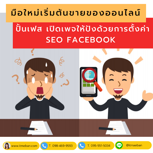 เรียนเฟสบุค, สอนเฟสบุค, ขายของออนไลน์, วิธีขายของออนไลน์, เทคนิคขายของออนไลน์, สอนขายของออนไลน์, การตลาดออนไลน์, ไอทีแม่บ้าน, ครูเจ