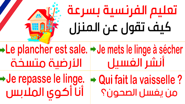 تعلم الفرنسية بسرعة كيف تقول في البيت بسرعة Apprendre à parler en français dans la maison