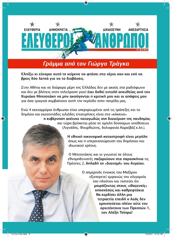 Ανοιχτή επιστολή προς εκατομμύρια Έλληνες απηύθυνε ο Γιώργος Τράγκας