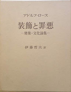 装飾と罪悪―建築・文化論集