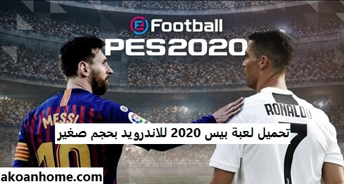 تحميل لعبة بيس 2020 للاندرويد تعليق عربي بدون نت برابط مباشر