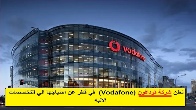 وظائف  شركة ڤودافون (Vodafone)  في قطر