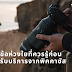 การเข้ารับบริการจาก Olympus Imaging Thailand  ภายใต้บริษัท พิคคาซัส จำกัด