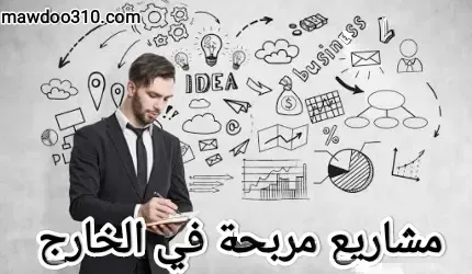 مشاريع مربحة في الخارج