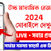 2024 উচ্চমাধ্যমিক রেজাল্ট দেখো সরাসরি | uchhamadhyamik result check 2024 | how to check hs result 2024 | hs result kivabe dekhbo