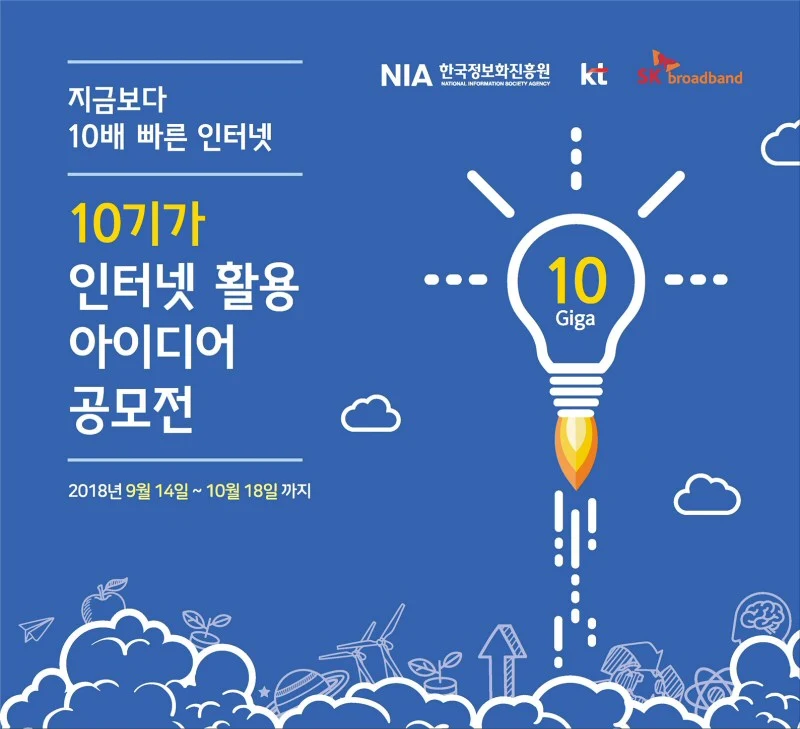 10기가 인터넷 활용 아이디어 공모전 개최