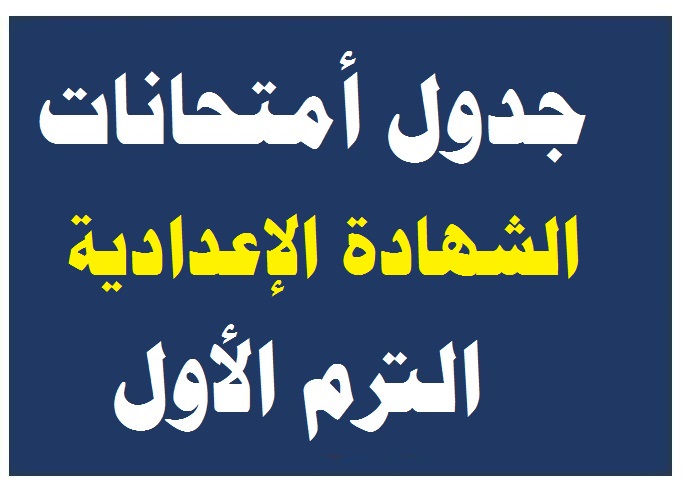 جدول إمتحانات الصف الثالث الإعدادي نصف العام الترم الأول 2024