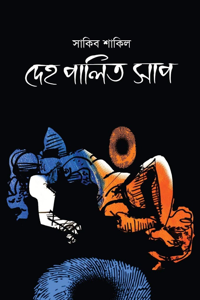 সাকিব শাকিলের কবিতার বই—দেহ পালিত সাপ